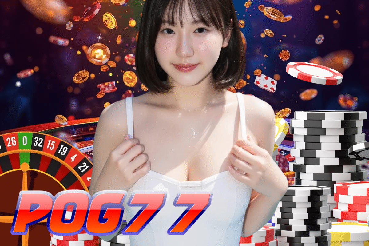 pog77 แจกเครดิตฟรี